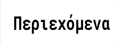 NLG.gr:希腊国家图书馆