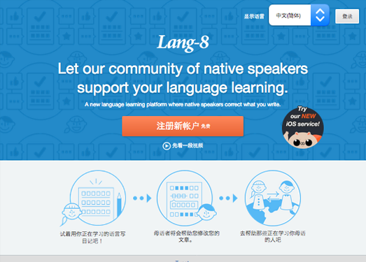 Lang-8:多国语言学习交流平台