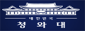 President:韩国青瓦台官网