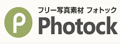 Photock|日本商用CC0图片库