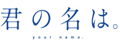 Kiminona:你的名字动漫爱情电影