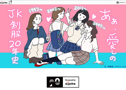excite|日本女高中生制服20年史