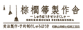 Shurohouki:日本棕榈笤帚工艺网