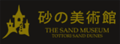 sand-museum|日本沙之美术馆