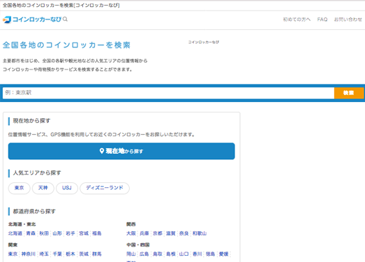 coinlocker-navi|日本储物柜在线查询服务网