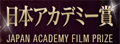 japan-academy-prize|日本电影学院奖