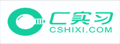 Cshixi:实战技能教育平台