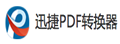 迅捷PDF|在线PDF文件转换工具