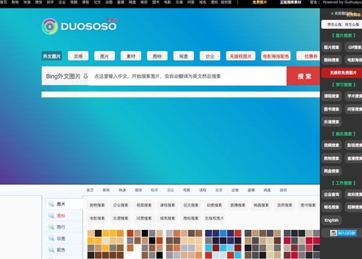 DuoSoSo:多搜搜多功能搜索引擎大全