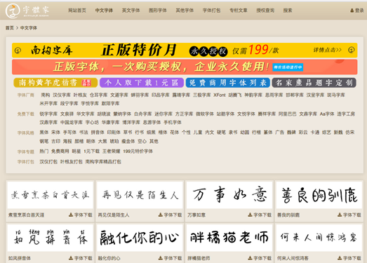 字体家|中文字体免费下载、中文正版字体购买