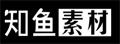 知鱼素材|正版视频图片音乐素材库 | 数字资产授权平台