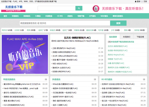 无损音乐下载|FLAC、APE、WAV、DSD最全的无损音乐免费下载