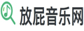 放屁网|全网音乐MP3高品质在线免费下载、在线免费播放