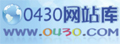 0430网站库|中文网站国际化、丰富实用的网站知识与您分享