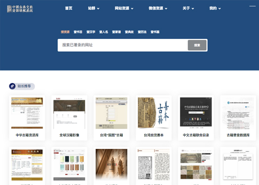 中国古典文献资源导航系统|奎章阁