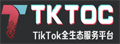 TKTOC运营导航|让TikTok运营更便捷