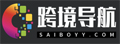 Saibo跨境导航网 | 跨境电商资源导航网