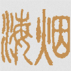 烟海 | 中国古典学术资源导航