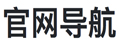 官网导航|-只收录真正的官方网站!