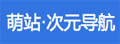 萌站·次元导航|ACG第一站，二次元导航之门，收藏我的二次元(づ￣ 3￣)づ