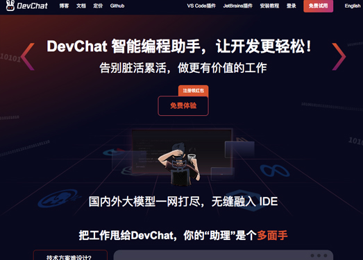 DevChat 编程助手 | 让开发更轻松