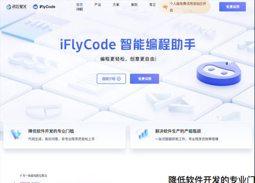 iFlyCode|科大讯飞推出的智能编程助手