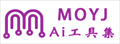 MOYJ Ai工具集导航 | 国内外 5000+优质AI工具