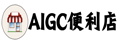 Aigclist|AIGC便利店, submit your Ai tools free