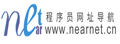 NearNet程序员网址导航 |专注于程序员编程学习提效